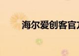 海尔爱创客官方二维码（海尔a66）