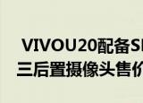  VIVOU20配备SNAPDRAGON 675芯片组三后置摄像头售价10990卢比