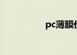 pc薄膜价格（pc薄膜）