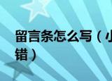 留言条怎么写（小学生 按照这个规则写不会错）
