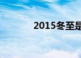 2015冬至是哪一天（星期几）
