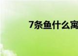 7条鱼什么寓意（7条鱼的寓意）