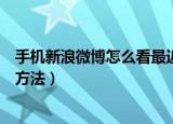 手机新浪微博怎么看最近访客（手机新浪微博看最近访客的方法）