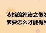 浓缩的纯洁之骸怎么得（DNF浓缩的纯洁之骸要怎么才能得到）