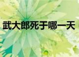 武大郎死于哪一天（武大郎到底死于哪一天）