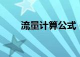 流量计算公式（流量计算公式介绍）