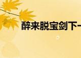 醉来脱宝剑下一句（该诗作者简介）