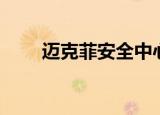 迈克菲安全中心（迈克菲安全中心）