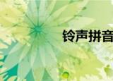 铃声拼音（铃声像什么）