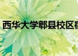 西华大学郫县校区宿舍（西华大学郫县校区）