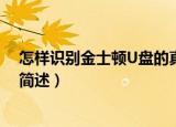 怎样识别金士顿U盘的真假呢（识别金士顿U盘的真假方法简述）