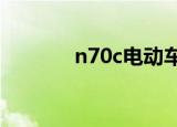 n70c电动车测评（n79软件）
