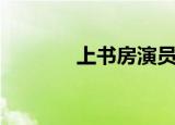 上书房演员表（上书房介绍）