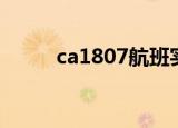 ca1807航班实时动态（ca1836）