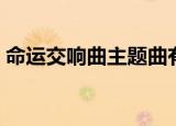 命运交响曲主题曲有哪些（分别是谁演唱的）