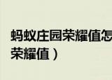 蚂蚁庄园荣耀值怎么获得（如何获得蚂蚁庄园荣耀值）