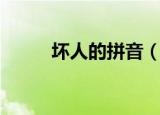坏人的拼音（坏人的拼音及解释）