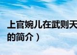 上官婉儿在武则天时期被称为什么（上官婉儿的简介）