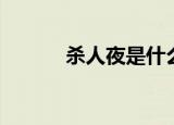 杀人夜是什么（杀人夜怎么玩）