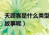 天涯客是什么类型的小说（天涯客讲述了什么故事呢）