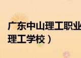 广东中山理工职业学院广东省排名（广东中山理工学校）