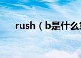rush（b是什么意思 rush b如何解释）