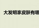 大发明家皮肤有哪些（大发明家皮肤介绍）