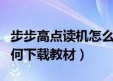 步步高点读机怎么下载教材（步步高点读机如何下载教材）