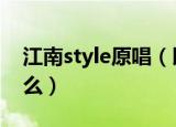 江南style原唱（以及这首歌的中文歌词是什么）