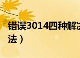 错误3014四种解决方法（3014错误的解决方法）