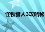 怪物猎人3攻略秘籍（教你如何玩转全局）