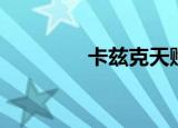 卡兹克天赋（需要怎么玩）