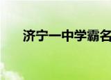 济宁一中学霸名单（济宁一中分数线）