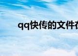qq快传的文件在哪里（qq快乐城市）