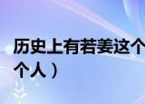 历史上有若姜这个人吗（历史上有没有若姜这个人）