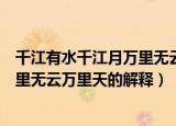 千江有水千江月万里无云万里天的意思（千江有水千江月万里无云万里天的解释）
