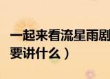 一起来看流星雨剧情介绍（一起来看流星雨主要讲什么）