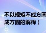 不以规矩不成方圆的意思是什么（不以规矩不成方圆的解释）