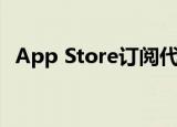  App Store订阅代码将于今年晚些时候推出