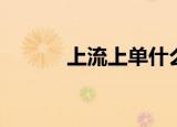 上流上单什么梗（上单是指谁）