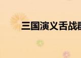 三国演义舌战群儒（故事内容介绍）