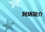 阿炳简介（阿炳资料盘点）