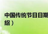 中国传统节日日期是什么（中国传统节简单介绍）