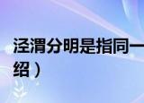 泾渭分明是指同一条河流吗（泾渭分明河流介绍）