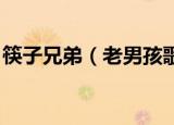 筷子兄弟（老男孩歌词 歌曲老男孩完整歌词）
