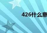 426什么意思（426的意思）