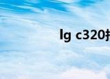 lg c320报价（lg c320）