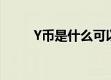 Y币是什么可以干嘛（什么是Y币）