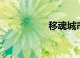 移魂城市（移魂别恋）
