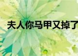 夫人你马甲又掉了小说全文免费（夫人们）